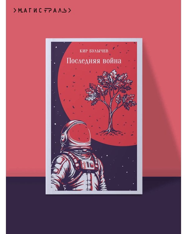 Последняя война