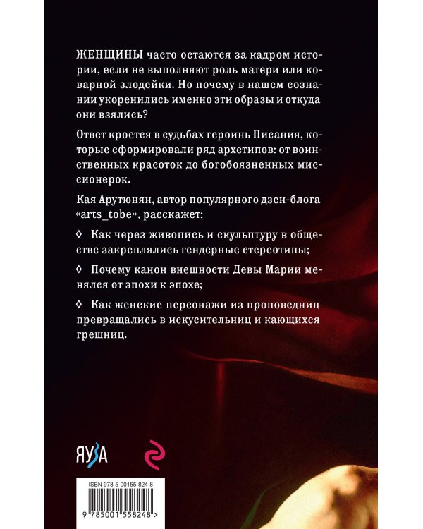 Святые грешницы. Женские судьбы в Писании