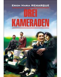 Три товарища (нем.яз.,неадапт.)