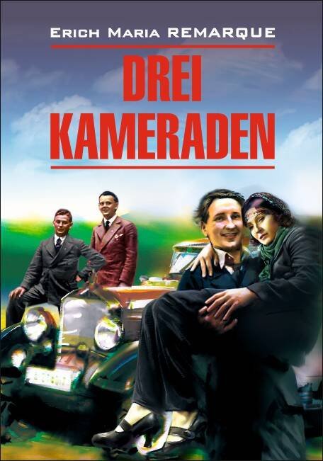 Три товарища (нем.яз.,неадапт.)