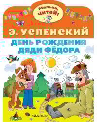 День рождения дяди Фёдора