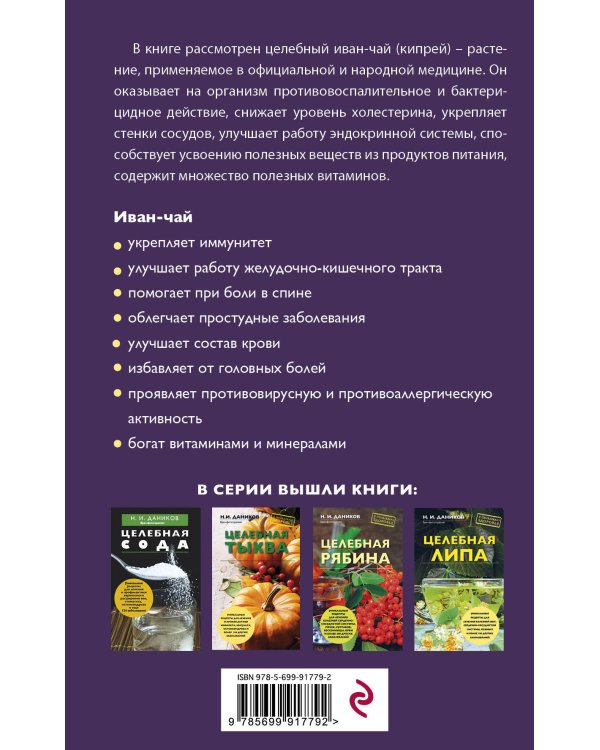 Целебный иван-чай
