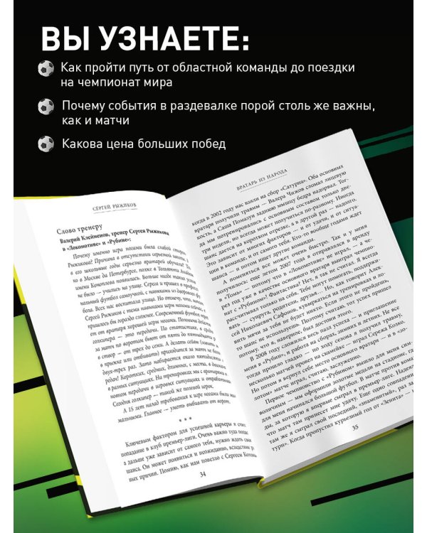 Вратарь из народа. Автобиография одного из лучших вратарей российского футбола