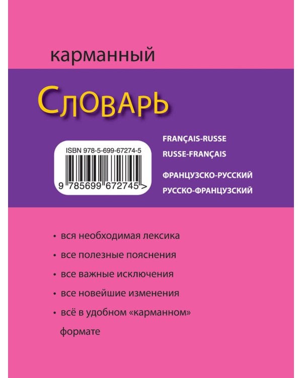 Французско-русский русско-французский карманный словарь