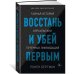 Восстань и убей первым: Тайная история израильских точечных ликвидаций