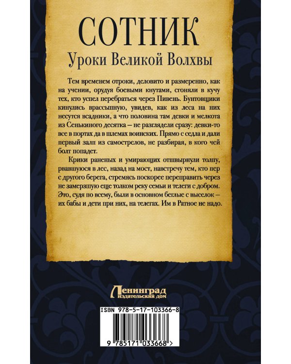 Сотник. Уроки Великой Волхвы