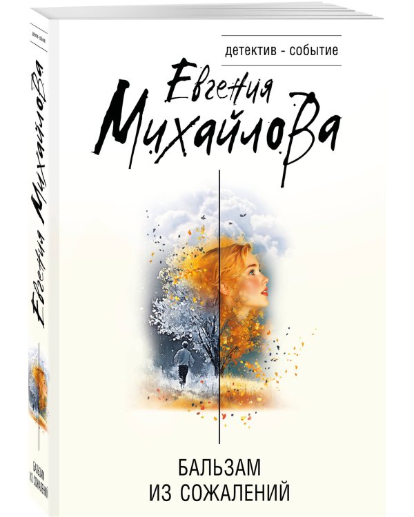 Бальзам из сожалений