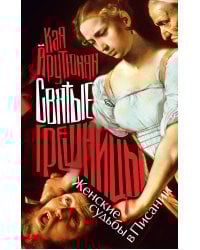 Святые грешницы. Женские судьбы в Писании