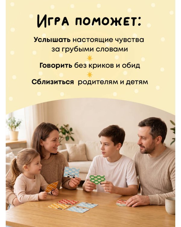 Детско-родительский словарь. Семейная карточная игра для помощи в разговорах родителей и детей