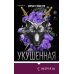 Дополнительное изображение книги «Укушенная»