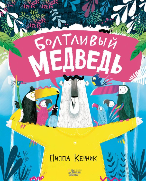 Книжки-картинки для Вилли Винки Болтливый медведь