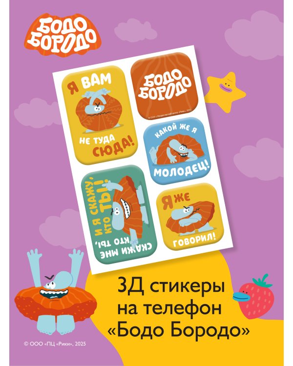 Бодо Бородо. 3Д стикеры на телефон
