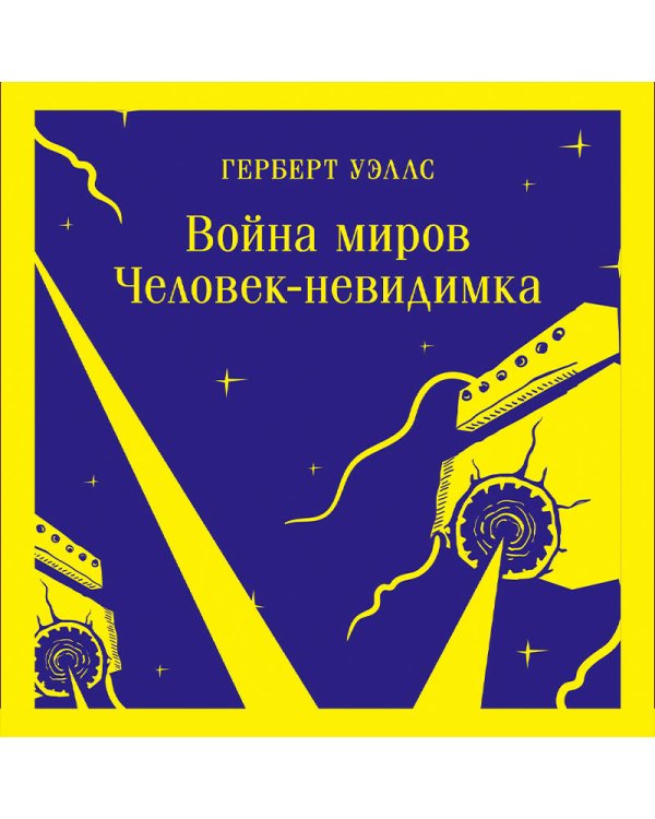 Война миров. Человек-невидимка