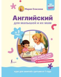 Английский для малышей от 1 года и их мам @my_english_baby + аудиоприложение. Курс для занятий с детьми от 1 года