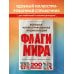 Флаги мира. Большая иллюстрированная энциклопедия (2-е изд.) Флаги мира. Большая иллюстрированная энциклопедия (2-е изд.)