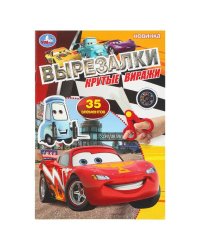 Крутые виражи. Вырезалки. 35 элементов. 145х210 мм. Скрепка. 16 стр. Умка в кор.50шт