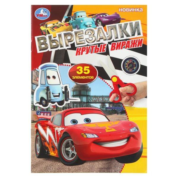 Обложка книги «Крутые виражи. Вырезалки. 35 элементов. 145х210 мм. Скрепка. 16 стр. Умка в кор.50шт», ISBN 9785506109198