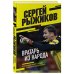 Вратарь из народа. Автобиография одного из лучших вратарей российского футбола
