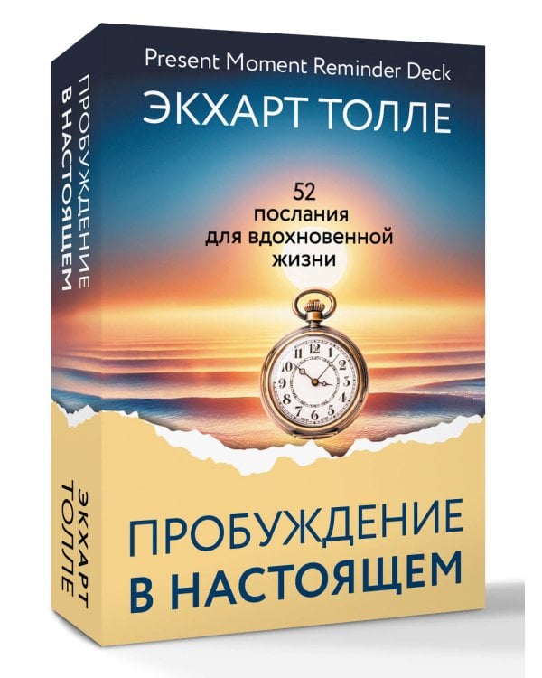 Пробуждение в Настоящем. 52 послания для вдохновенной жизни