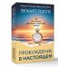 Пробуждение в Настоящем. 52 послания для вдохновенной жизни