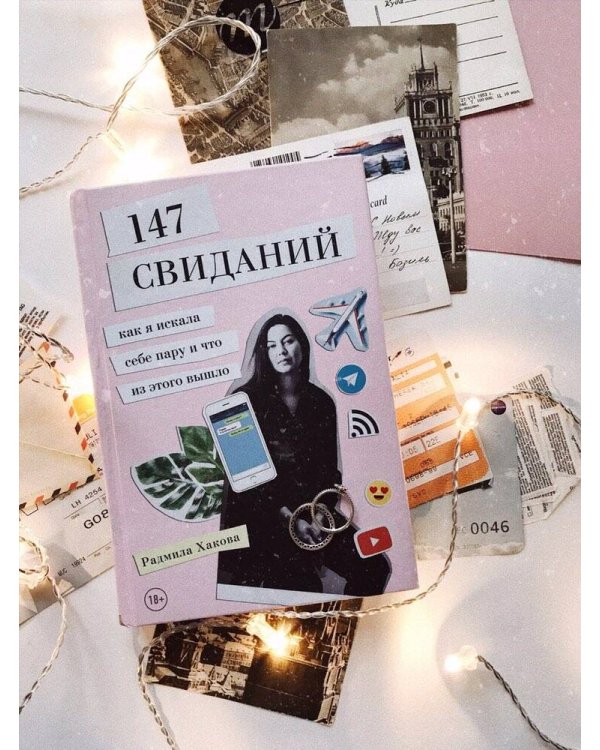 147 свиданий. Как я искала себе пару и что из этого вышло