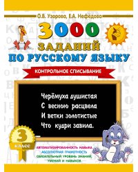3000 заданий по русскому языку. 3 класс. Контрольное списывание.