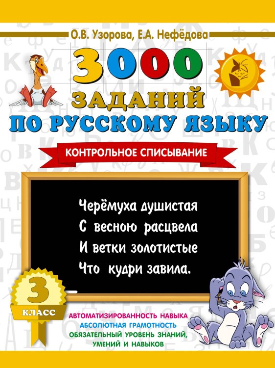 Обложка книги «3000 заданий по русскому языку. 3 класс. Контрольное списывание.» — Узорова Ольга Васильевна, ISBN 9785171908232