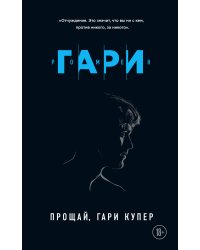 Прощай, Гари Купер