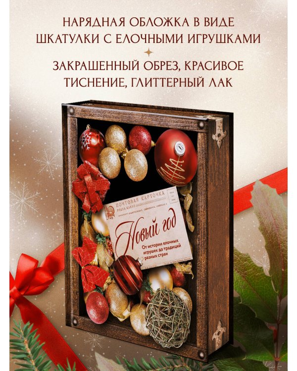 Новый год. От истории елочных игрушек до традиций разных стран (оф. Шкатулка, цветной обрез, тиснение, глитерный лак)