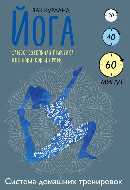 Йога. Самостоятельная практика для новичков и профи