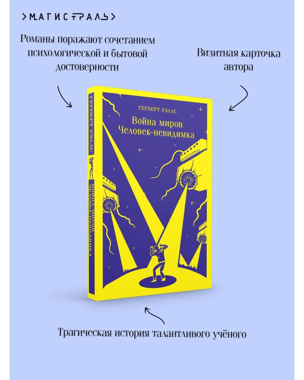 Война миров. Человек-невидимка
