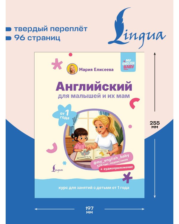 Английский для малышей от 1 года и их мам @my_english_baby + аудиоприложение. Курс для занятий с детьми от 1 года