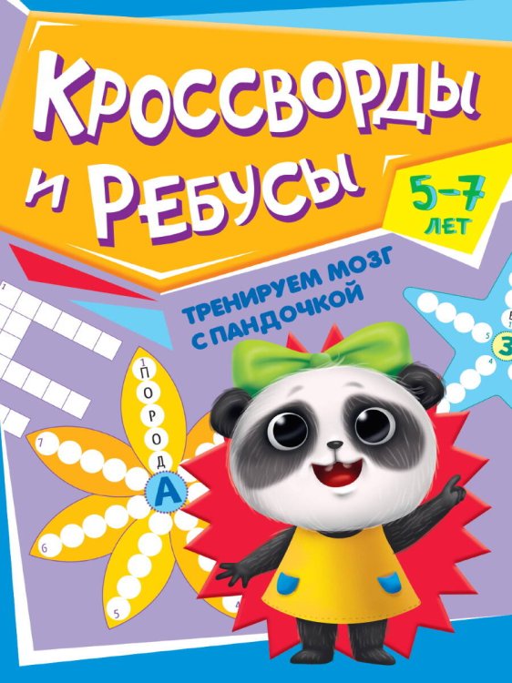 ТРЕНИРУЕМ МОЗГ С ПАНДОЧКОЙ. Кроссворды и ребусы