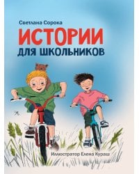 МОЯ БИБЛИОТЕКА. Истории для школьников 96 стр