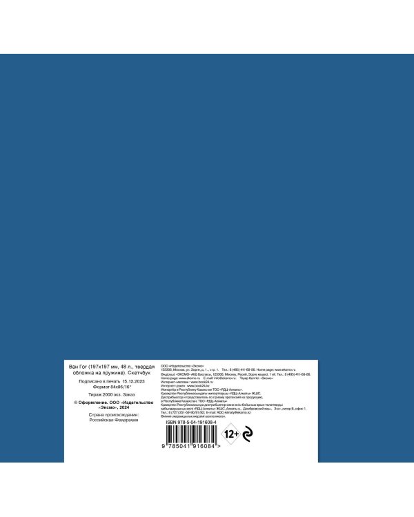 Скетчбук. Ван Гог (197х197 мм, 48 л., твердая обложка на пружине)