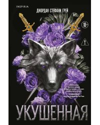 Укушенная