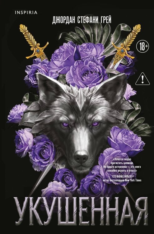 Обложка книги «Укушенная» — Грей Джордан Стефани, ISBN 9785042346712