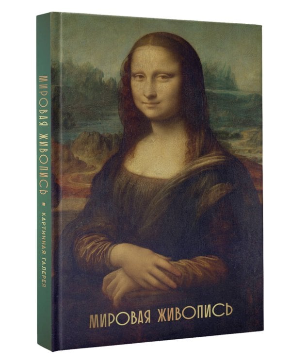 Мировая живопись
