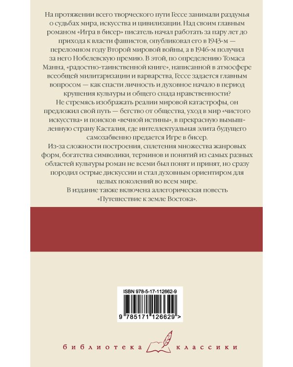 Игра в бисер. Путешествие к земле Востока