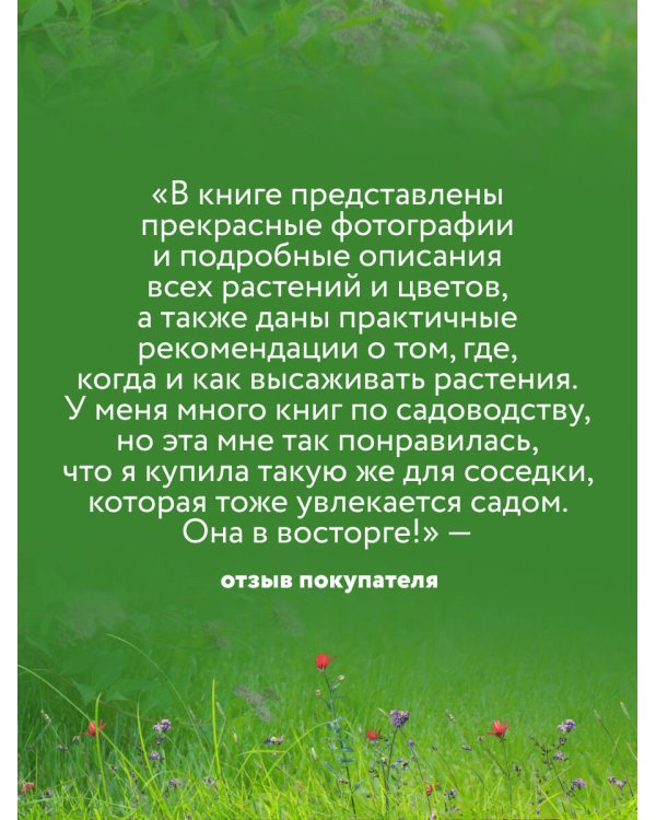 Библия садовых цветов. Однолетники, многолетники и луковичные. Советы по посадке, выращиванию и уходу