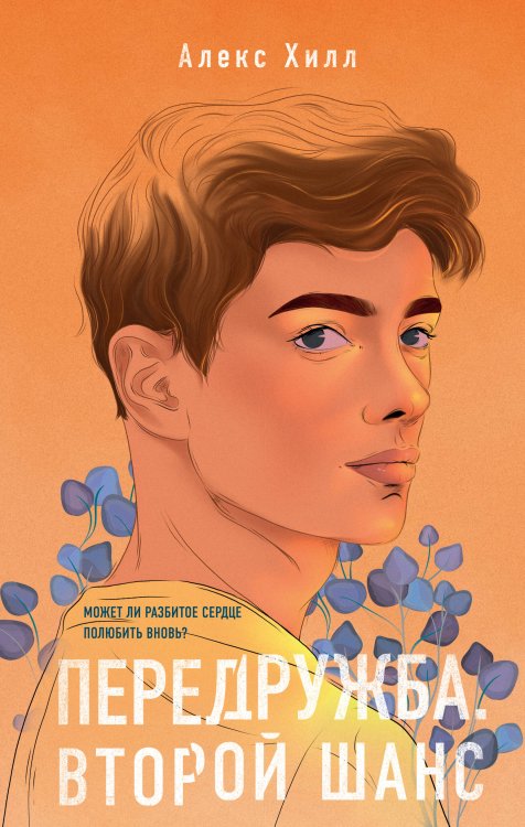 Комплект из двух книг Алекс Хилл: Передружба. Недоотношения + Передружба. Второй шанс