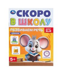 Развиваем речь. Скоро в школу. 145х190 мм. Скрепка. 16 стр. Умка в кор.100шт