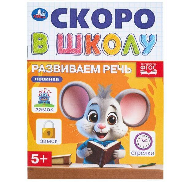 Обложка книги «Развиваем речь. Скоро в школу. 145х190 мм. Скрепка. 16 стр. Умка в кор.100шт», ISBN 9785506098355
