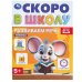 Обложка книги «Развиваем речь. Скоро в школу. 145х190 мм. Скрепка. 16 стр. Умка в кор.100шт», ISBN 9785506098355