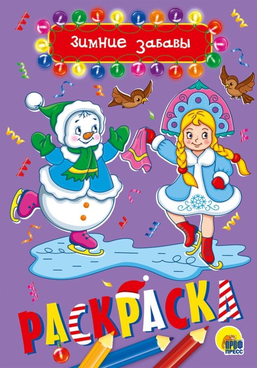 CЕРИЯ: РАСКРАСКИ А5 эконом, 8 листов, мелов.обл., 140х200 (Проф-Пресс) ЗИМНИЕ ЗАБАВЫ