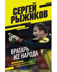Вратарь из народа. Автобиография одного из лучших вратарей российского футбола