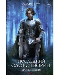Последний Словотворец. Кровь Первых