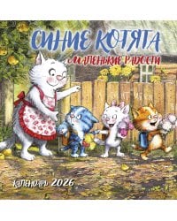 Синие котята. Маленькие радости. Календарь настенный на 2026 год (300х300 мм)