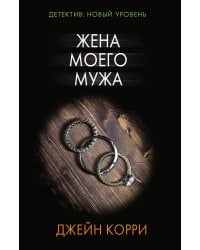 Жена моего мужа