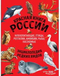 Красная книга России. Млекопитающие, птицы, рептилии, амфибии, рыбы, насекомые